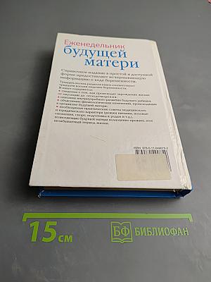Еженедельник будущей матери. Неделя за неделей — первые девять месяцев