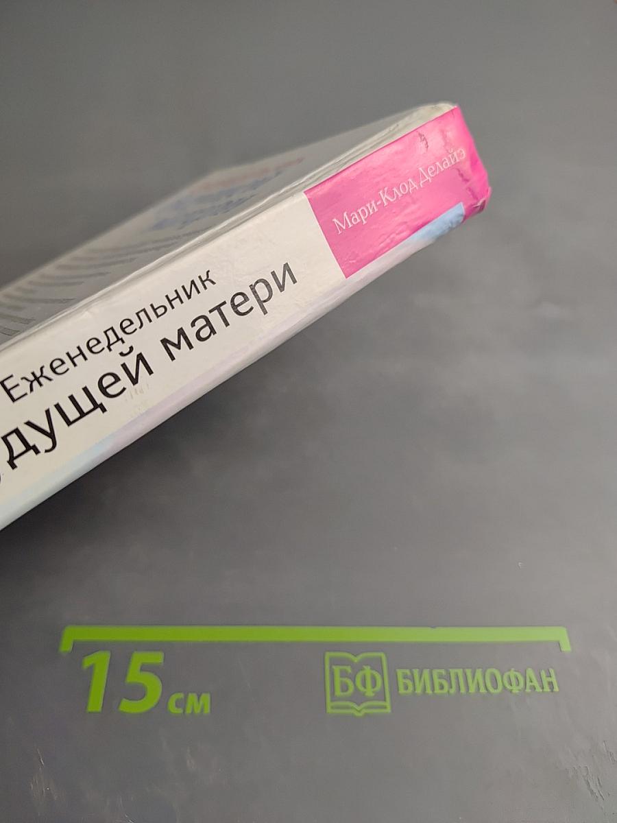 Еженедельник будущей матери. Неделя за неделей — первые девять месяцев