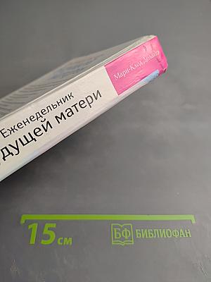 Еженедельник будущей матери. Неделя за неделей — первые девять месяцев