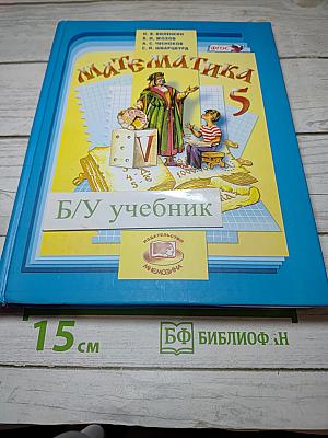 Математика 5 класс