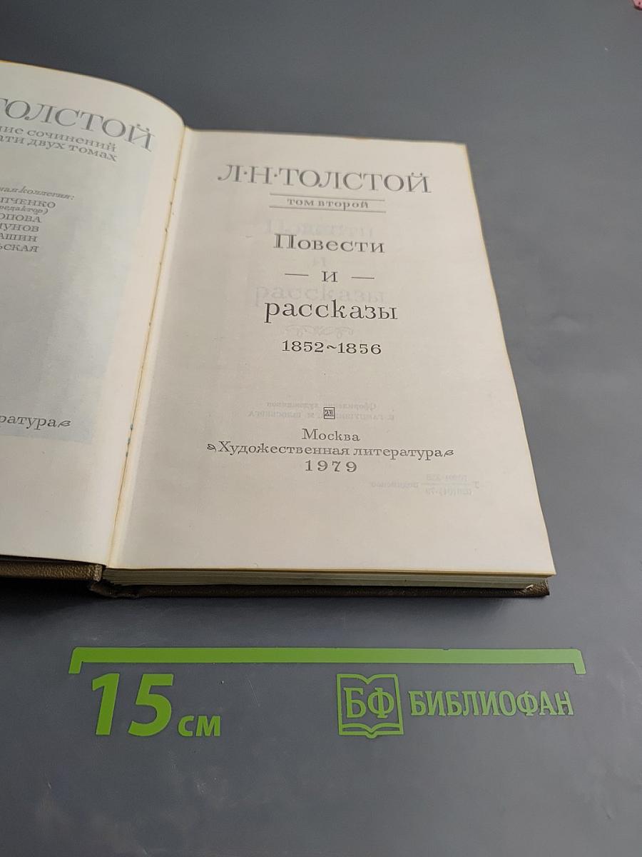 Собрание сочинений в двух томах. Том второй. Повести и рассказы 1852-1856