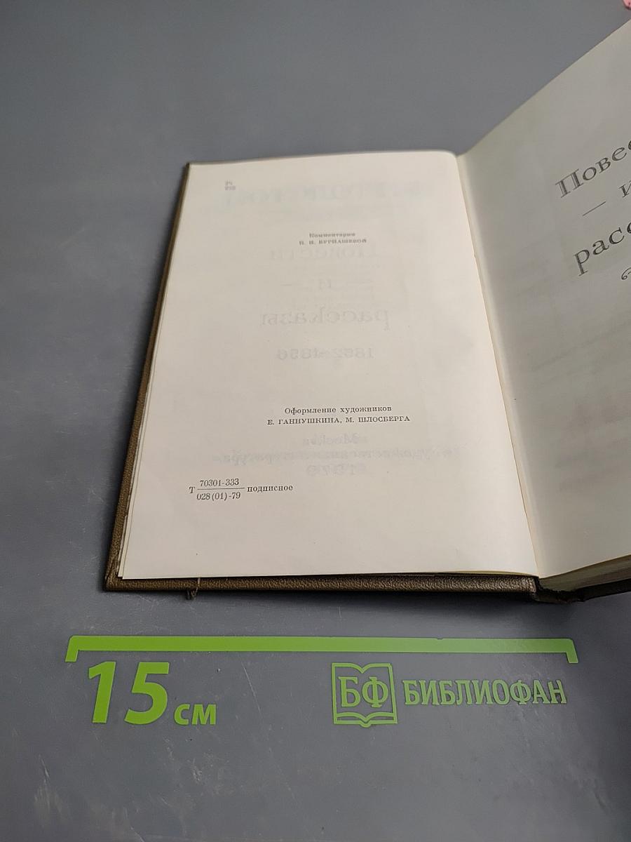 Собрание сочинений в двух томах. Том второй. Повести и рассказы 1852-1856
