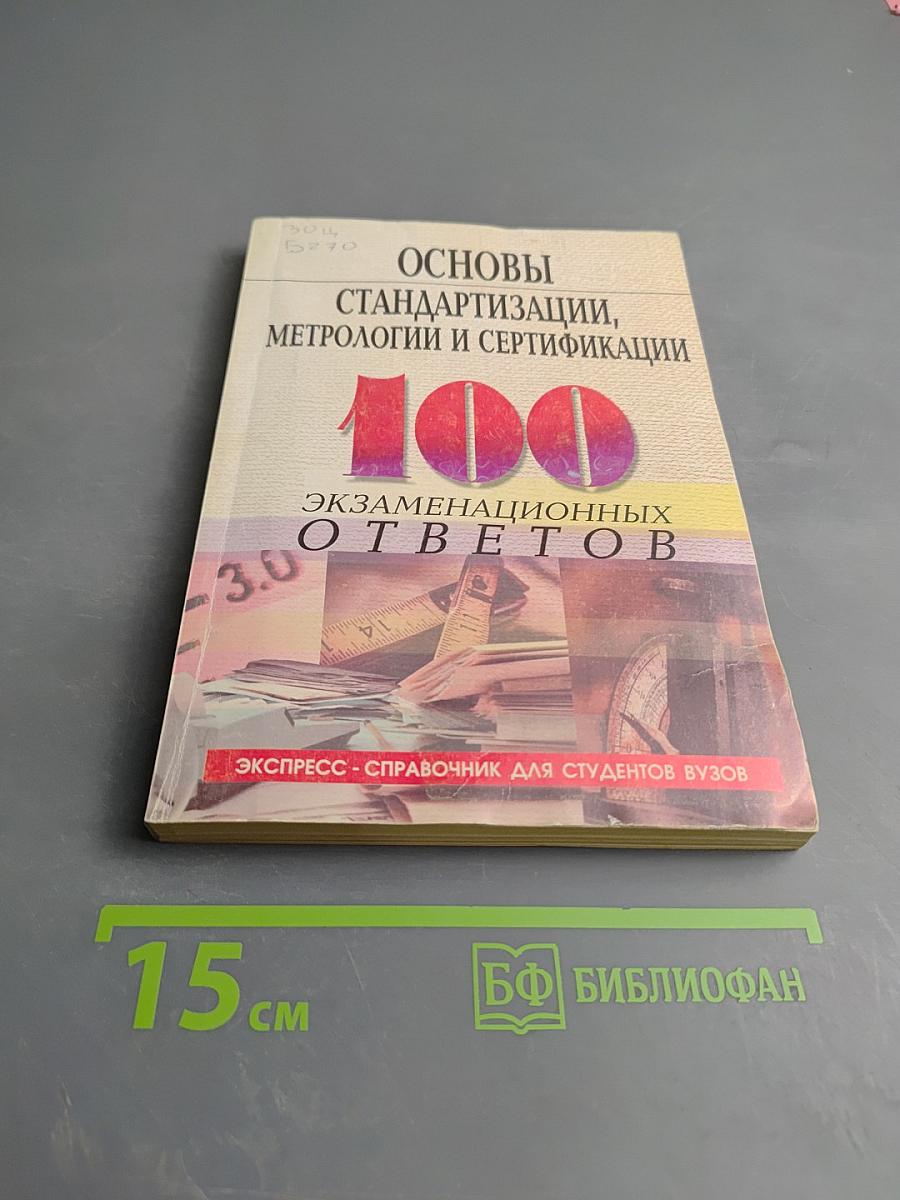Основы стандартизации, метрологии и сертификации: 100 экзаменационных ответов