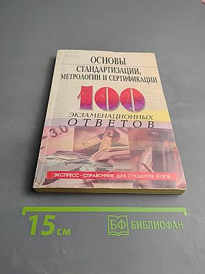 Основы стандартизации, метрологии и сертификации: 100 экзаменационных ответов