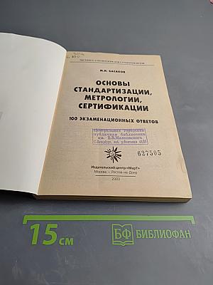 Основы стандартизации, метрологии и сертификации: 100 экзаменационных ответов