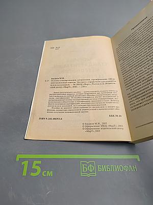 Основы стандартизации, метрологии и сертификации: 100 экзаменационных ответов