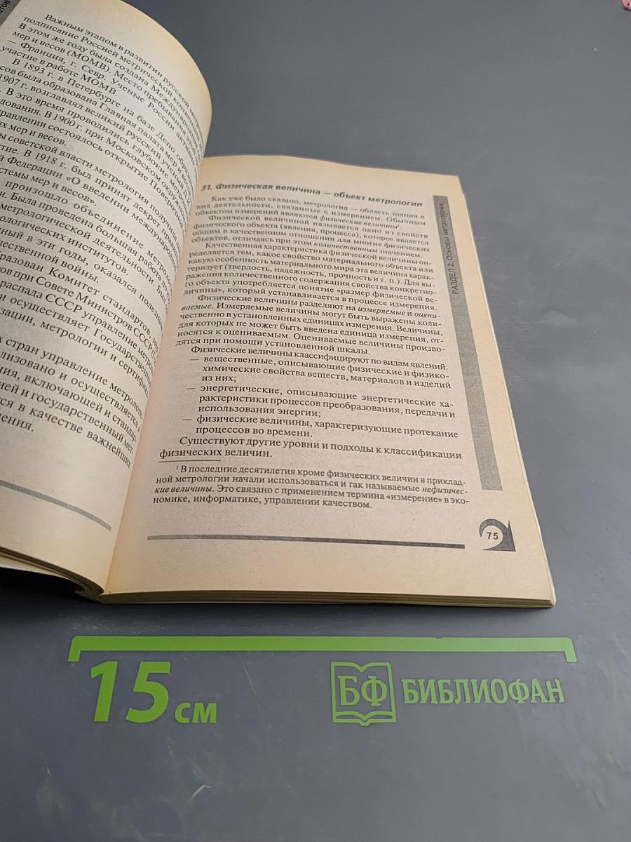 Основы стандартизации, метрологии и сертификации: 100 экзаменационных ответов