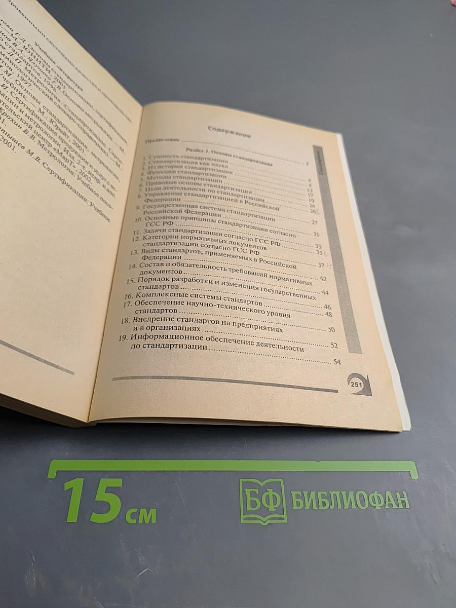 Основы стандартизации, метрологии и сертификации: 100 экзаменационных ответов