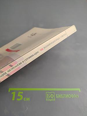 Основы стандартизации, метрологии и сертификации: 100 экзаменационных ответов