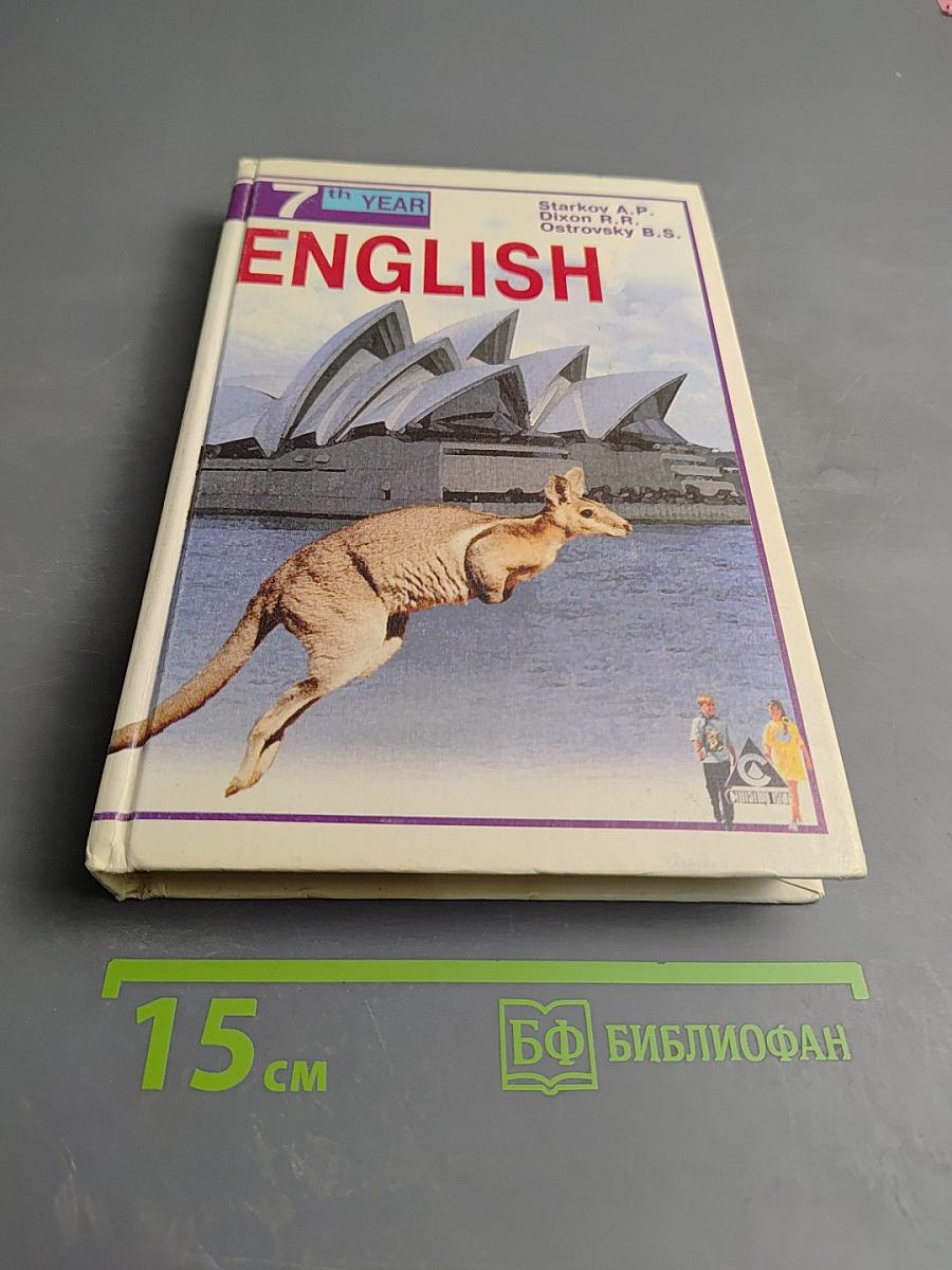 English Учебник 7-й год обучения для 11 класса средней школы