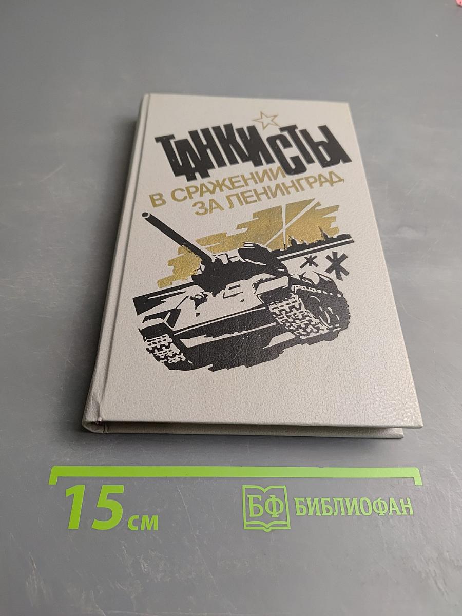 Танкисты в сражении за Ленинград