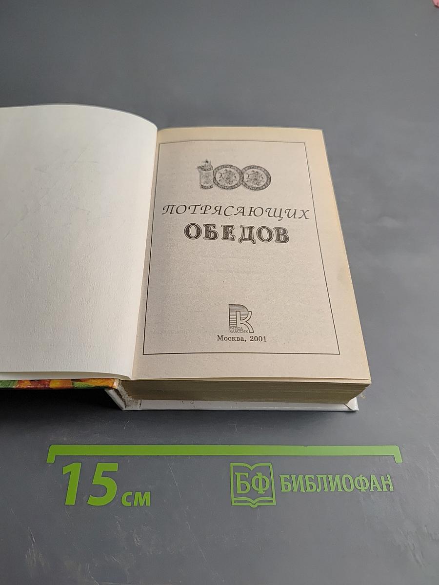 100 потрясающих обедов