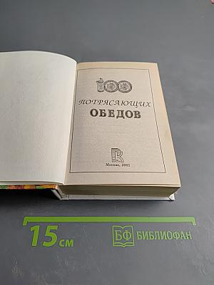 100 потрясающих обедов