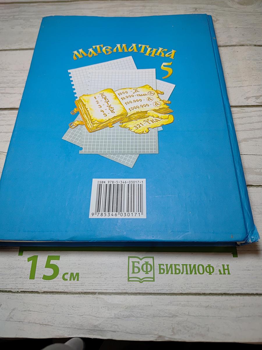 Математика 5 класс
