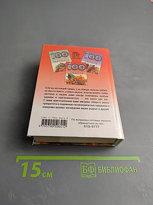 100 потрясающих обедов