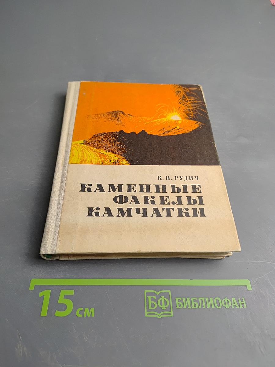 Каменные факелы Камчатки