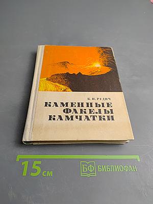 Каменные факелы Камчатки