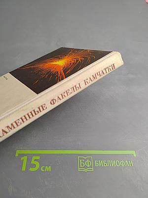 Каменные факелы Камчатки