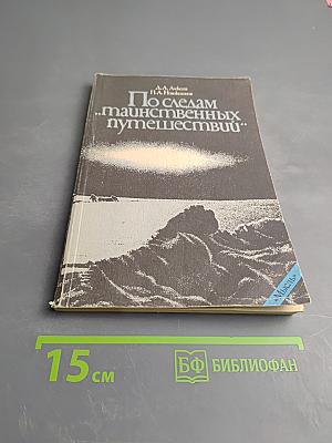 По следам „таинственных путешествий“