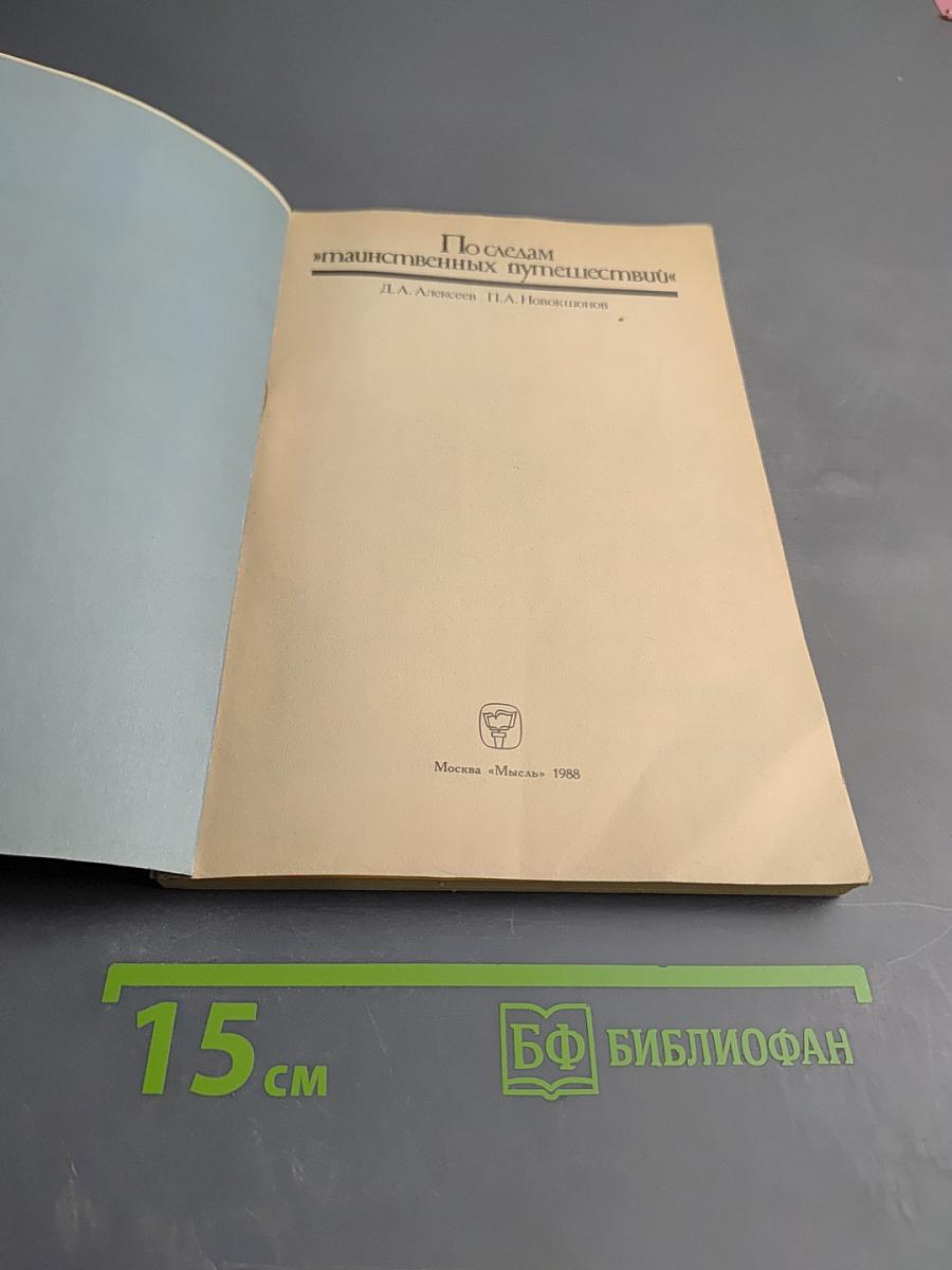 По следам „таинственных путешествий“