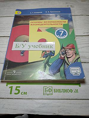 Основы безопасности жизнедеятельности. 7 класс