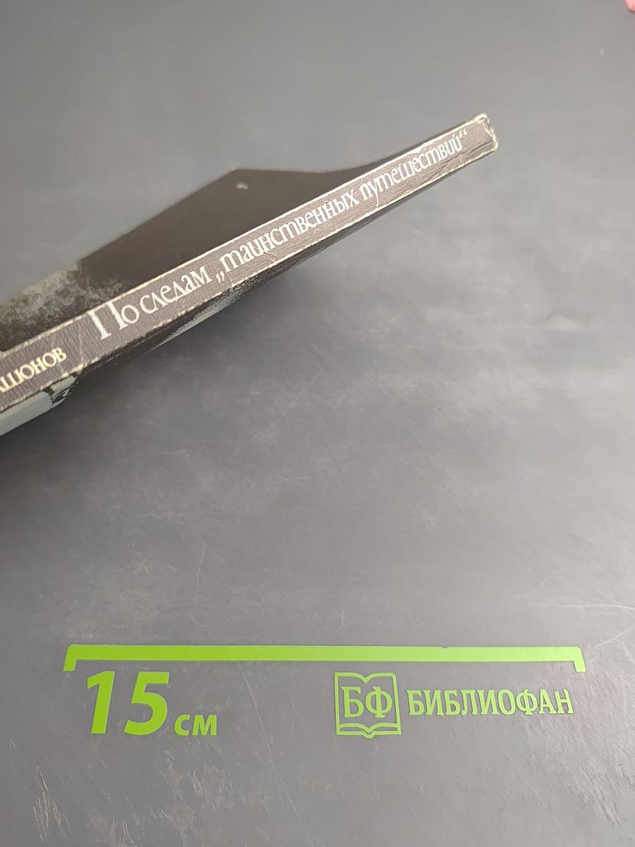 По следам „таинственных путешествий“