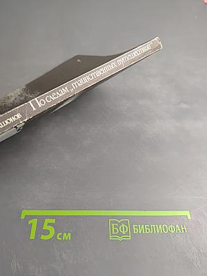 По следам „таинственных путешествий“