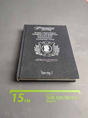 Пушкинские места. Путеводитель. Часть 1: Москва и Подмосковье, Ленинград и его пригороды, Псковский край, Верхневолжье, Болдинская земля