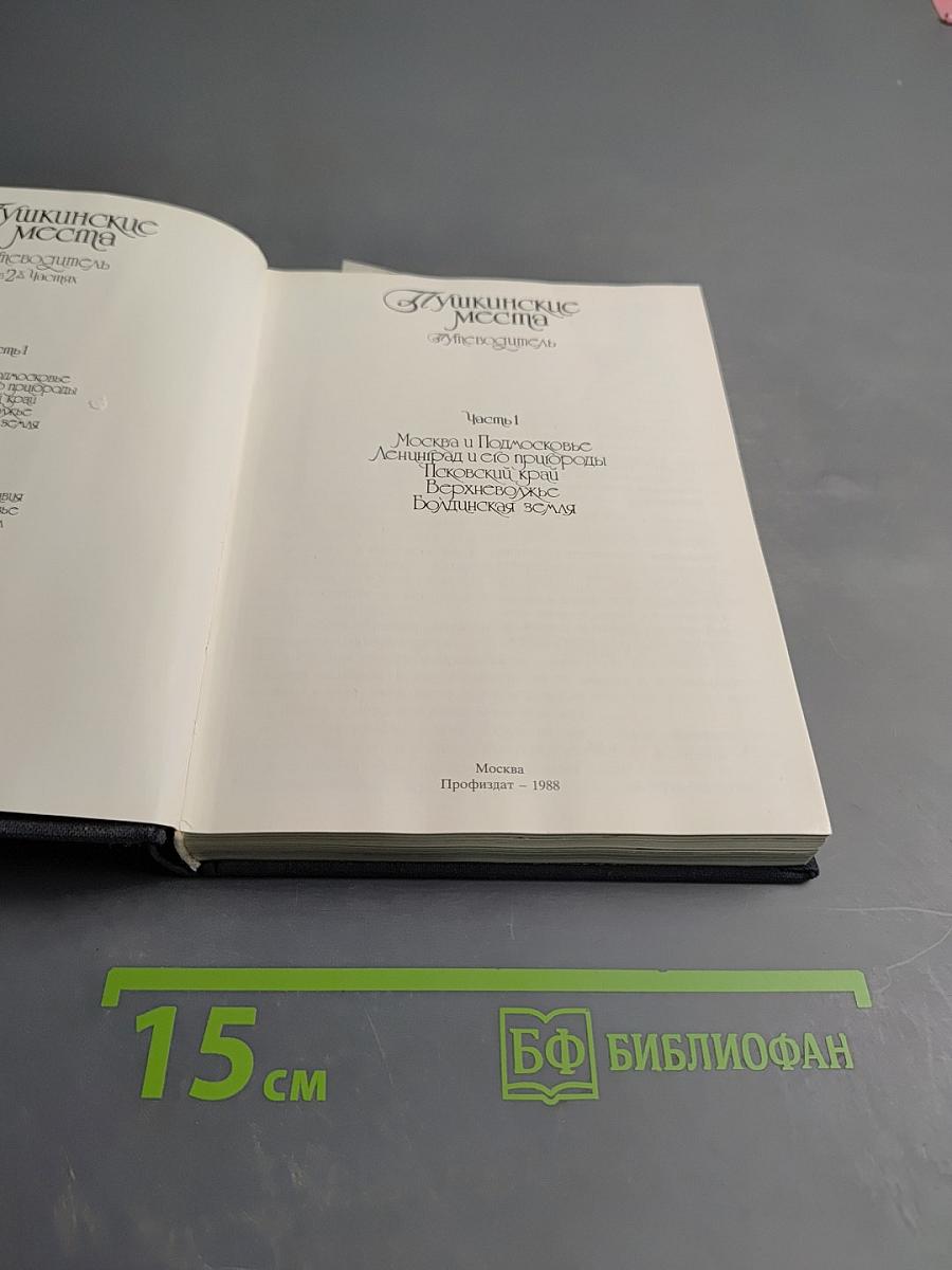 Пушкинские места. Путеводитель. Часть 1: Москва и Подмосковье, Ленинград и его пригороды, Псковский край, Верхневолжье, Болдинская земля