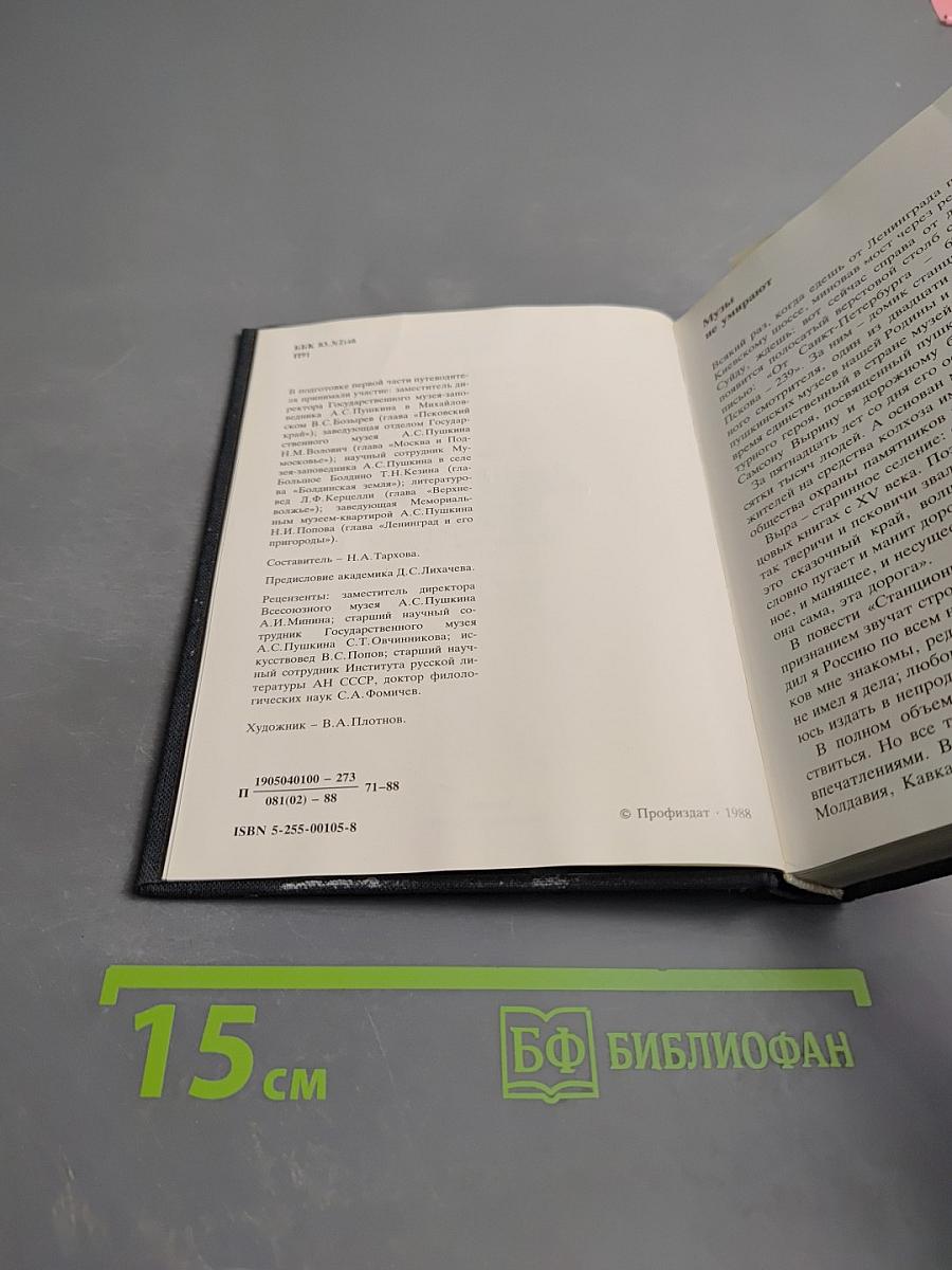 Пушкинские места. Путеводитель. Часть 1: Москва и Подмосковье, Ленинград и его пригороды, Псковский край, Верхневолжье, Болдинская земля