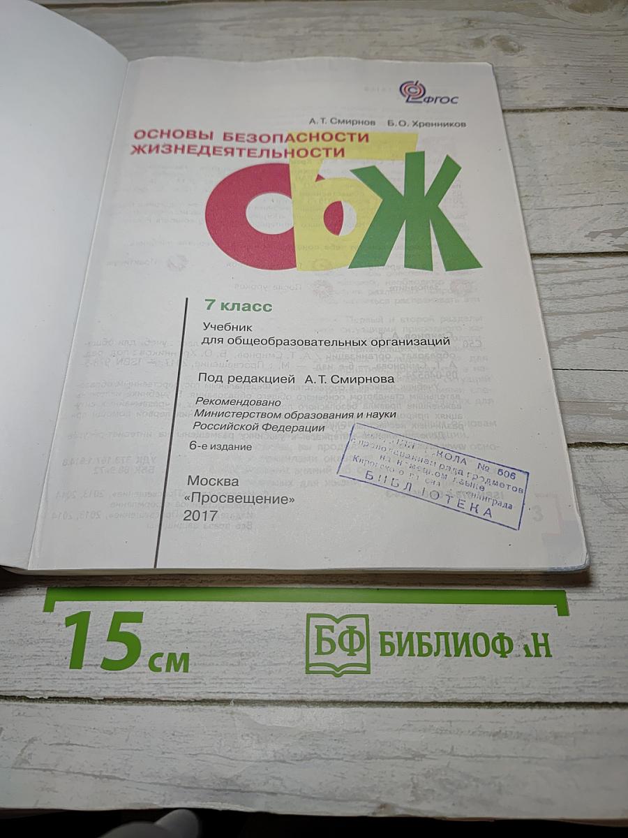 Основы безопасности жизнедеятельности. 7 класс