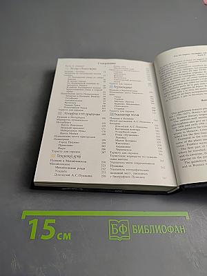 Пушкинские места. Путеводитель. Часть 1: Москва и Подмосковье, Ленинград и его пригороды, Псковский край, Верхневолжье, Болдинская земля