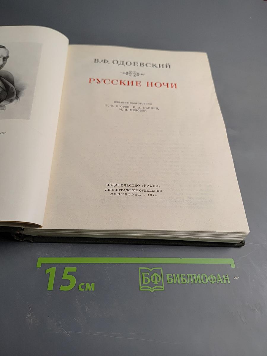 Русские ночи