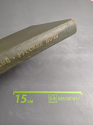 Русские ночи