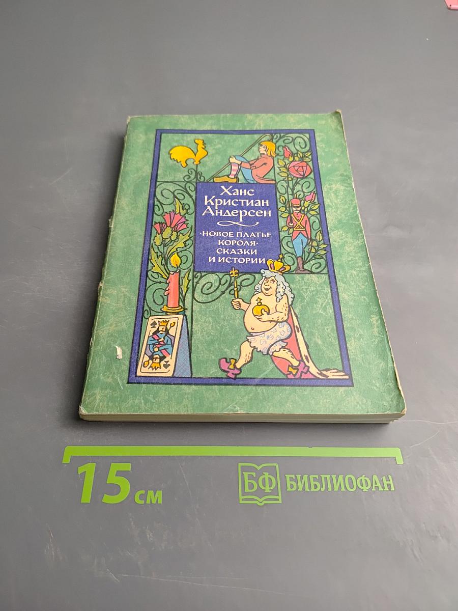 Новое платье короля. Сказки и истории