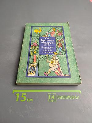 Новое платье короля. Сказки и истории