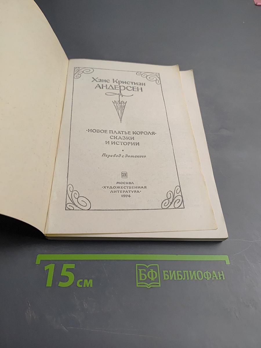 Новое платье короля. Сказки и истории