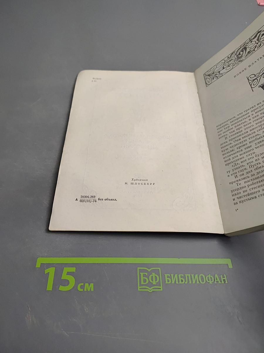 Новое платье короля. Сказки и истории