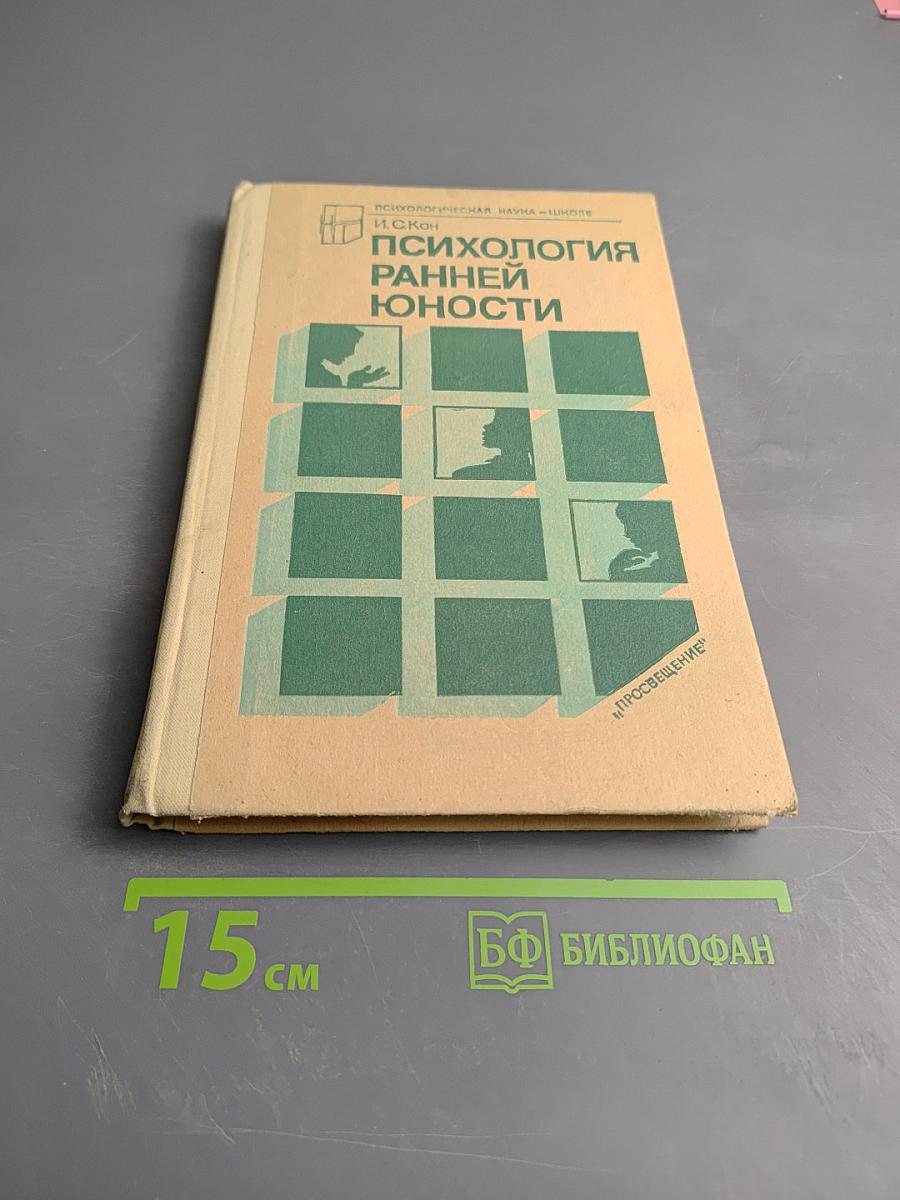 Психология ранней юности