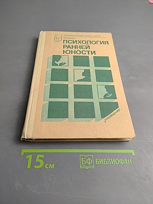 Психология ранней юности