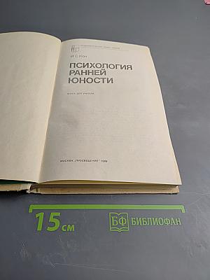 Психология ранней юности