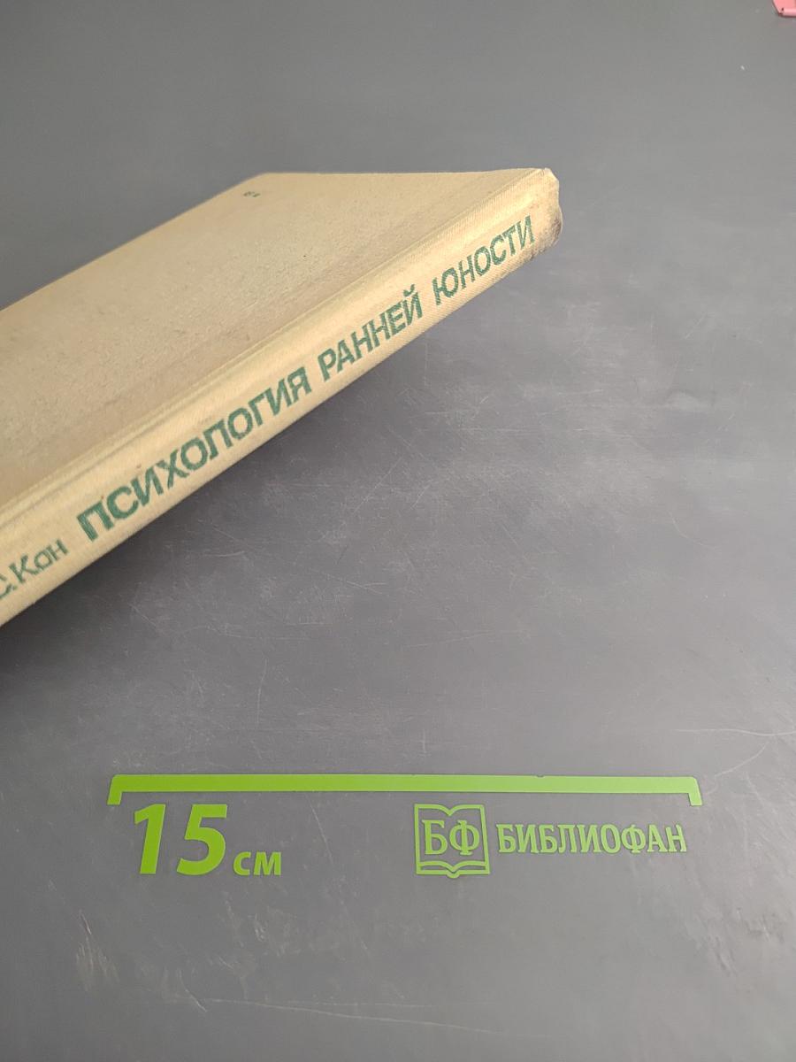 Психология ранней юности