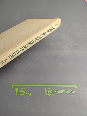 Психология ранней юности