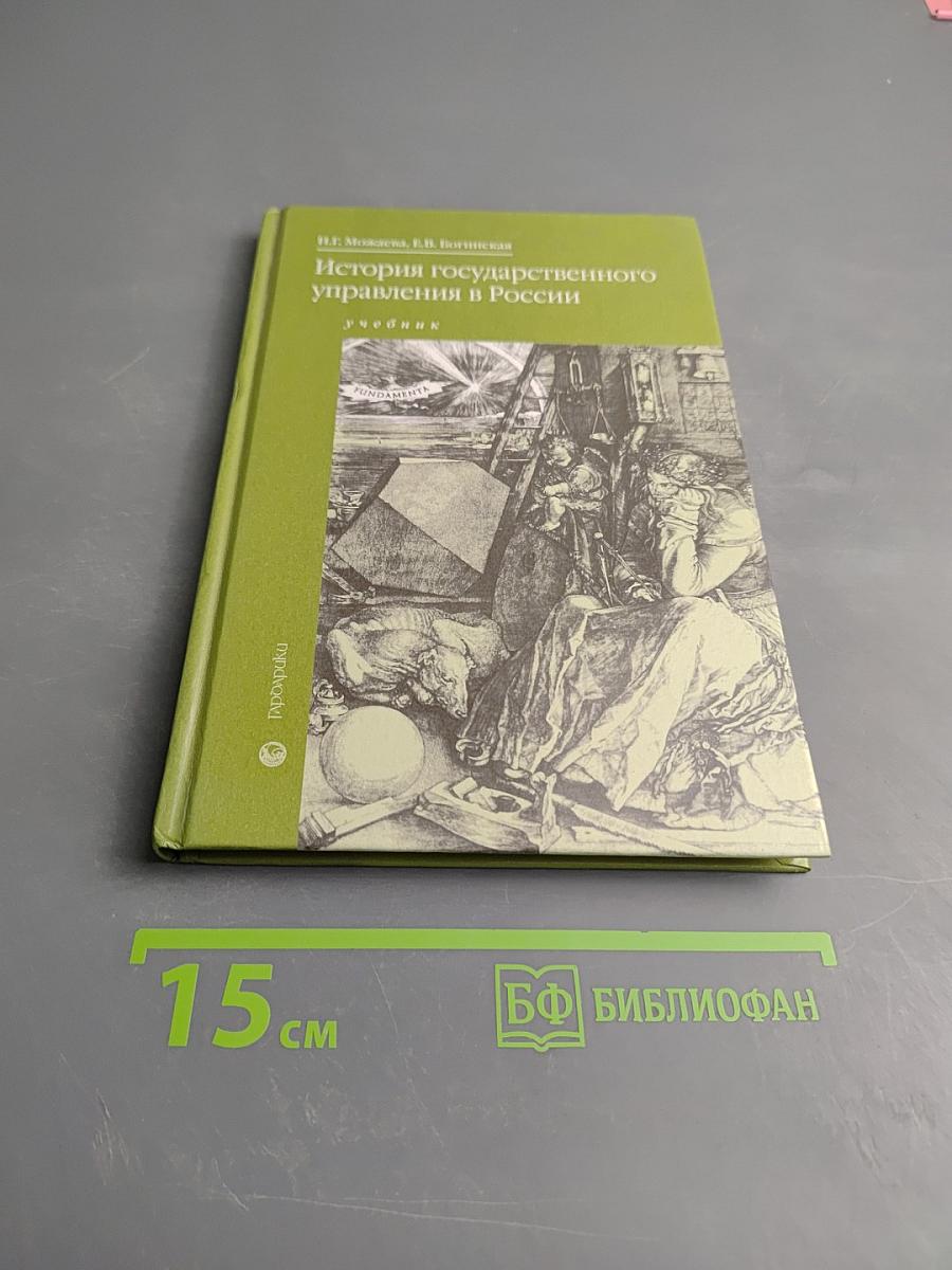 История государственного управления в России