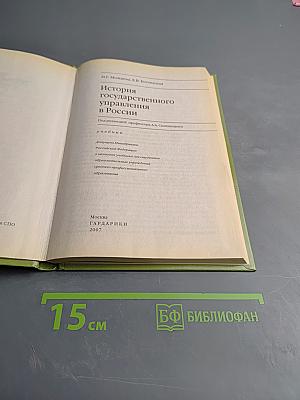 История государственного управления в России