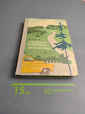 Валдайские колокольцы. Звери на улице