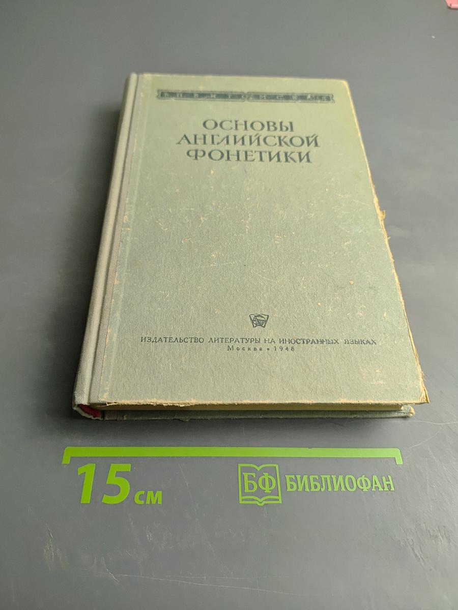 Основы английской фонетики
