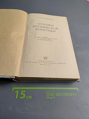 Основы английской фонетики