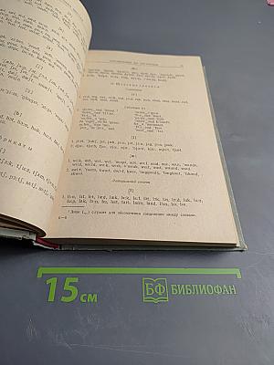 Основы английской фонетики