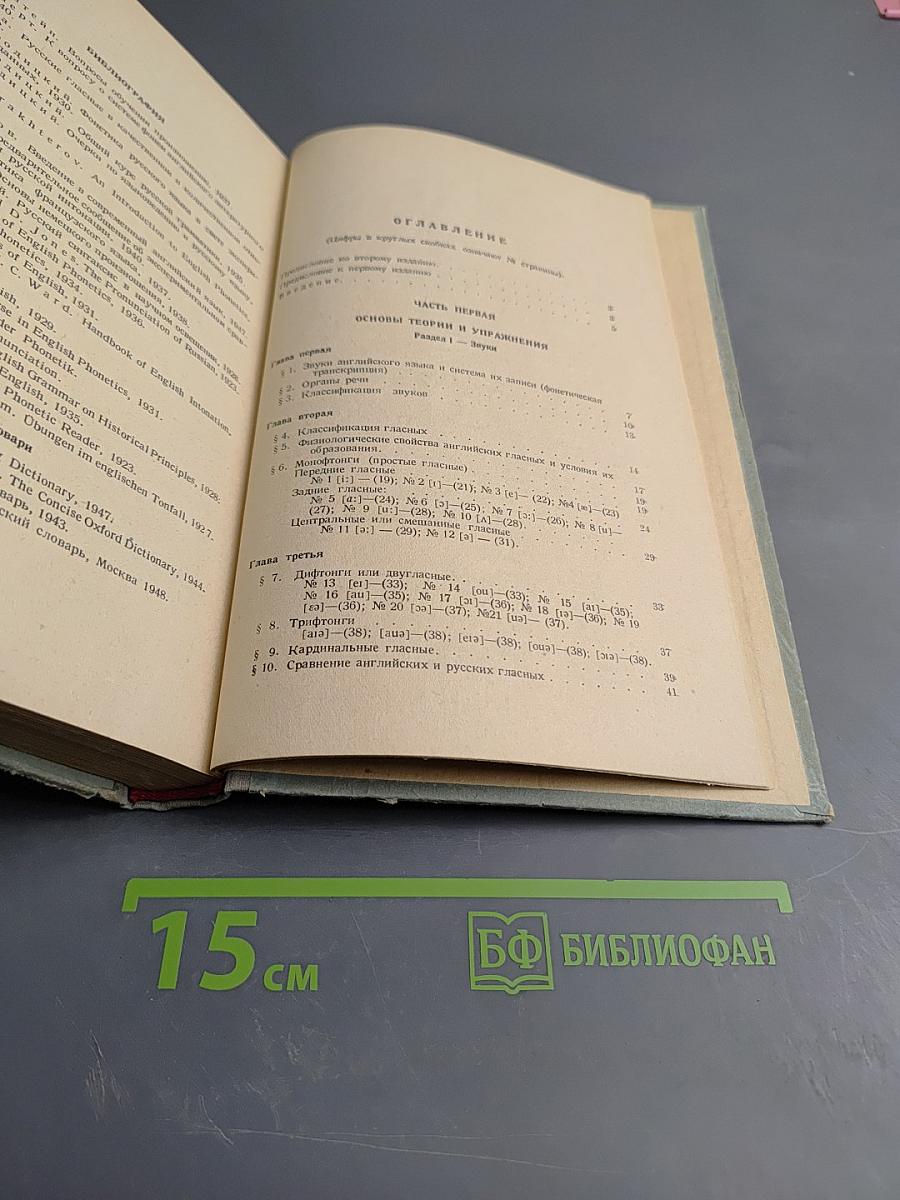 Основы английской фонетики